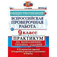 Коваль Т.В. ВСЕРОС. ПРОВ. РАБ. ОБЩЕСТВОЗНАНИЕ. ПРАКТИКУМ. 9 КЛАСС. ФГОС