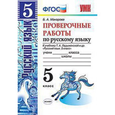 Макарова Б.А. УМК. ПРОВ.РАБ.ПО РУС. ЯЗ. 5 КЛ. ЛАДЫЖЕНСКАЯ. ФГОС