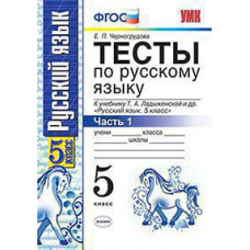 Черногрудова Е.П. УМК. ТЕСТЫ ПО РУС. ЯЗЫКУ 5 КЛ. ЛАДЫЖЕНСКАЯ. Ч. 1. ФГОС