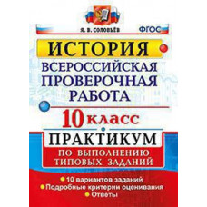 Соловьёв Я.В. ВСЕРОС. ПРОВ. РАБ. ИСТОРИЯ. ПРАКТИКУМ. 10 КЛАСС.ФГОС