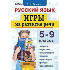 Львова С.И. РУССКИЙ ЯЗЫК. ИГРЫ НА РАЗВИТИЕ РЕЧИ. 5-9 КЛАССЫ. ФГОС