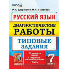 Дощинский Р.А. ДИАГНОСТИЧЕСКИЕ РАБОТЫ. РУССКИЙ ЯЗЫК. 7 КЛАСС. 10 ВАРИАНТОВ. ТЗ. ФГОС