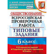 Коваль Т.В. ВСЕРОС. ПРОВ. РАБ. ОБЩЕСТВОЗНАНИЕ. 6 КЛАСС. 10 ВАРИАНТОВ. ТЗ. ФГОС