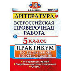 Ляшенко Е.Л. ВСЕРОС. ПРОВ. РАБ. ЛИТЕРАТУРА. ПРАКТИКУМ. 5 КЛАСС.ФГОС