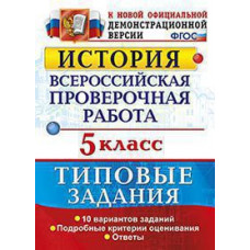 Гевуркова Е.А. ВСЕРОС. ПРОВ. РАБ. ИСТОРИЯ. 5 КЛАСС. 10 ВАРИАНТОВ. ТЗ. ФГОС (две краски)