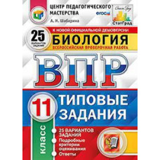 Шабарина А.Н. ВПР. ЦПМ. СТАТГРАД. БИОЛОГИЯ. 11 КЛАСС. 25 ВАРИАНТОВ. ТЗ. ФГОС