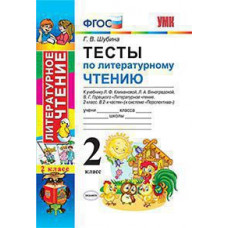 Шубина Г.В. УМКн. ТЕСТЫ ПО ЛИТЕРАТУРНОМУ ЧТЕНИЮ. 2 КЛАСС. КЛИМАНОВА, ВИНОГРАДСКАЯ. ПЕРСПЕКТИВА. ФГОС