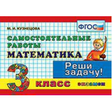 Кузнецова М.И. КОНТРОЛЬ ЗНАНИЙ: МАТЕМАТИКА 3 КЛ.САМ. РАБОТЫ. ФГОС