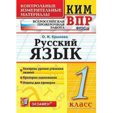 Крылова О.Н. КИМн-ВПР. 1 КЛАСС. РУССКИЙ ЯЗЫК. ФГОС