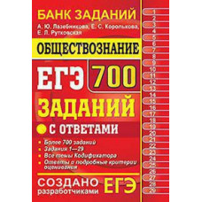 Лазебникова А.Ю. и др. ЕГЭ `19 БАНК ЗАДАНИЙ. ОБЩЕСТВОЗНАНИЕ. 700 ЗАДАНИЙ