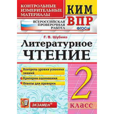 Шубина Г.В. КИМн-ВПР. 2 КЛАСС. ЛИТЕРАТУРНОЕ ЧТЕНИЕ. ФГОС