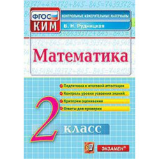 Рудницкая В.Н. КИМн. ИТОГ.АТТЕСТАЦИЯ. 2 КЛАСС. МАТЕМАТИКА. ФГОС