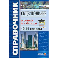 Ермоленко Г.А. СПРАВОЧНИК. ОБЩЕСТВОЗНАНИЕ В СХЕМАХ И ТАБЛИЦАХ 10-11 КЛ.ФГОС