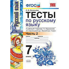 Селезнева Е.В. УМК. ТЕСТЫ ПО РУС. ЯЗЫКУ 7 КЛ. БАРАНОВ Ч.2 (Селезнева). ФГОС