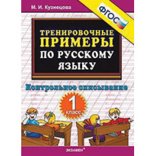 Кузнецова М.И. 5000. ТРЕНИРОВОЧНЫЕ ПРИМЕРЫ ПО РУССКОМУ ЯЗЫКУ. КОНТРОЛЬНОЕ СПИСЫВАНИЕ. 1 КЛАСС. ФГОС