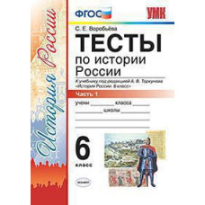 Воробьева С.Е. УМК. ТЕСТЫ ПО ИСТОРИИ РОССИИ 6 ТОРКУНОВ. Ч. 1. ФГОС