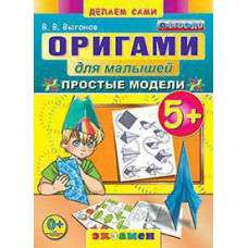 Выгонов В.В. ОРИГАМИ ДЛЯ МАЛЫШЕЙ: ПРОСТЫЕ МОДЕЛИ. 5+. ФГОС ДО