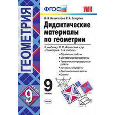 Мельникова Н.Б., Захарова Г.А. УМК. ДИД.МАТЕР.ПО ГЕОМЕТРИИ. 9 АТАНАСЯН. ФГОС (к новому ФПУ)