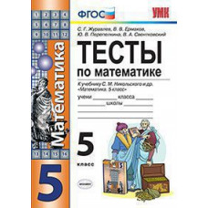 Журавлев С.Г. УМК. ТЕСТЫ ПО МАТЕМАТИКЕ 5 КЛ. НИКОЛЬСКИЙ. ФГОС (к новому ФПУ)