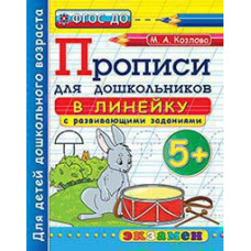 Козлова М.А. ПРОПИСИ ДЛЯ ДОШКОЛЬНИКОВ В ЛИНЕЙКУ. 5+. ФГОС ДО