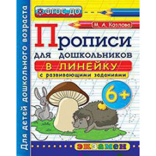 Козлова М.А. ПРОПИСИ ДЛЯ ДОШКОЛЬНИКОВ В ЛИНЕЙКУ. 6+. ФГОС ДО