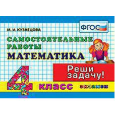 Кузнецова М.И. КОНТРОЛЬ ЗНАНИЙ: МАТЕМАТИКА 4 КЛ.САМ. РАБОТЫ. ФГОС