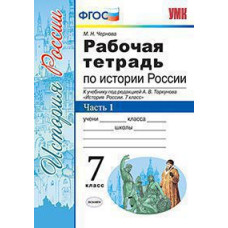 Чернова М.Н. УМК. Р/Т ПО ИСТОРИИ РОССИИ 7 ТОРКУНОВ. Ч. 1. ФГОС