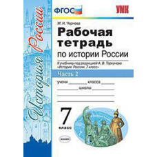 Чернова М.Н. УМК. Р/Т ПО ИСТОРИИ РОССИИ 7 ТОРКУНОВ. Ч. 2. ФГОС