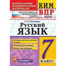 Потапова Г.Н. КИМ-ВПР. 7 КЛАСС. РУССКИЙ ЯЗЫК. ФГОС