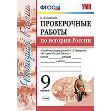 Соловьев Я.В. УМК. ПРОВ.РАБ.ПО ИСТОРИИ РОССИИ. 9 КЛ. ТОРКУНОВ. ФГОС (к новому ФПУ)