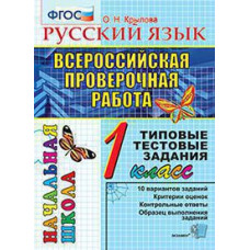 Крылова О.Н. ВПР-НАЧАЛКА.  ИТОГ. АТТЕСТАЦИЯ. 1 КЛАСС. РУССКИЙ ЯЗЫК. ТТЗ. ФГОС