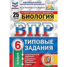 Касаткина Ю.Н. ВПР. ФИОКО. СТАТГРАД. БИОЛОГИЯ. 6 КЛАСС. 25 ВАРИАНТОВ. ТЗ. ФГОС