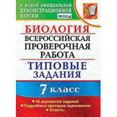 Мазяркина Т.В. ВСЕРОС. ПРОВ. РАБ. БИОЛОГИЯ. 7 КЛАСС. 10 ВАРИАНТОВ. ТЗ. ФГОС