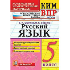 Скрипка Е.Н. КИМ-ВПР. 5 КЛАСС. РУССКИЙ ЯЗЫК. ФГОС