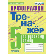 Никулина М.Ю. ТРЕНАЖЕР ПО РУССКОМУ ЯЗЫКУ. ОРФОГРАФИЯ. 5 КЛАСС. ФГОС