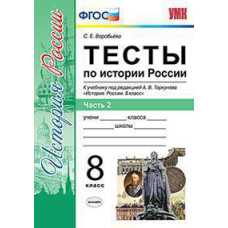 Воробьева С.Е. УМК. ТЕСТЫ ПО ИСТОРИИ РОССИИ 8 ТОРКУНОВ. Ч. 2. ФГОС