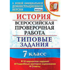 Соловьёв Я.В. ВСЕРОС. ПРОВ. РАБ. ИСТОРИЯ. 7 КЛАСС. 10 ВАРИАНТОВ. ТЗ. ФГОС