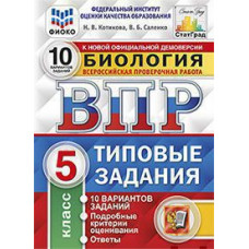 Котикова Н.В. ВПР. ФИОКО. СТАТГРАД. БИОЛОГИЯ. 5 КЛ. 10 ВАРИАНТОВ. ТЗ. ФГОС