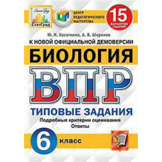 Касаткина Ю.Н. ВПР. ЦПМ. СТАТГРАД. БИОЛОГИЯ. 6 КЛАСС. 15 ВАРИАНТОВ. ТЗ. ФГОС