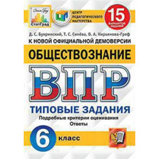 Синёва Т.С. ВПР. ЦПМ. СТАТГРАД. ОБЩЕСТВОЗНАНИЕ. 6 КЛАСС. 15 ВАРИАНТОВ. ТЗ. ФГОС