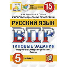 Кузнецов А.Ю. ВПР. ЦПМ. СТАТГРАД. РУССКИЙ ЯЗЫК. 5 КЛАСС. 15 ВАРИАНТОВ. ТЗ. ФГОС