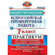 Коваль Т.В. ВСЕРОС. ПРОВ. РАБ. ОБЩЕСТВОЗНАНИЕ. 7 КЛ. ПРАКТИКУМ. ФГОС