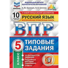 Кузнецов А.Ю. ВПР. ФИОКО. СТАТГРАД. РУССКИЙ ЯЗЫК. 5 КЛ. 10 ВАРИАНТОВ. ТЗ. ФГОС