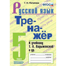 Потапова Г.Н. ТРЕНАЖЕР ПО РУССКОМУ ЯЗЫКУ. 5 КЛАСС. ЛАДЫЖЕНСКАЯ. ФГОС (к новому ФПУ)