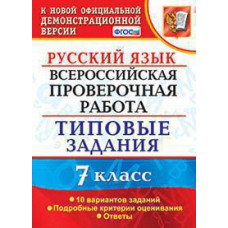 Скрипка Е.Н. ВСЕРОС. ПРОВ. РАБ. РУССКИЙ ЯЗЫК. 7 КЛАСС. 10 ВАРИАНТОВ. ТЗ. ФГОС