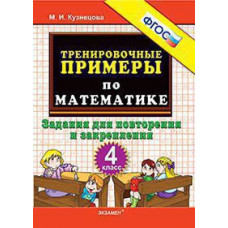 Кузнецова М.И. 5000. ТРЕНИРОВОЧНЫЕ ПРИМЕРЫ ПО МАТЕМАТИКЕ.  4 КЛАСС. ПОВТОРЕНИЕ И ЗАКРЕПЛЕНИЕ. ФГОС