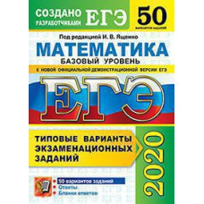 Под ред. Ященко И.В. ЕГЭ 2020. 50 ТВЭЗ. МАТЕМАТИКА. БАЗОВЫЙ УРОВЕНЬ. 50 ВАРИАНТОВ. ТИПОВЫЕ ВАРИАНТЫ ЭКЗАМЕНАЦИОННЫХ ЗАДАНИЙ