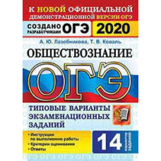 Лазебникова А.Ю., Коваль Т.В. ОГЭ 2020. 14 ТВЭЗ. ОБЩЕСТВОЗНАНИЕ. 14 ВАРИАНТОВ. ТИПОВЫЕ ВАРИАНТЫ ЭКЗАМЕНАЦИОННЫХ ЗАДАНИЙ