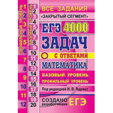 Под ред. Ященко И.В. ЕГЭ `20 БАНК ЗАДАНИЙ. МАТЕМАТИКА. 4000 ЗАДАЧ. БАЗОВЫЙ И ПРОФИЛЬНЫЙ УРОВНИ. ЗАКРЫТЫЙ СЕГМЕНТ