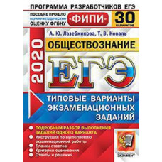 Лазебникова А.Ю., Коваль Т.В. ЕГЭ ФИПИ 2020. 30 ТВЭЗ. ОБЩЕСТВОЗНАНИЕ. 30 ВАРИАНТОВ. ТИПОВЫЕ ВАРИАНТЫ ЭКЗАМЕНАЦИОННЫХ ЗАДАНИЙ